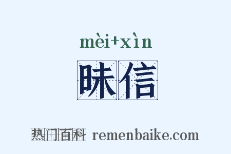 昧信是什么意思的图片